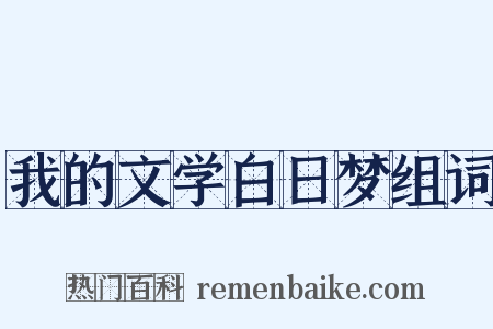 我的文学白日梦组词是什么意思的图片